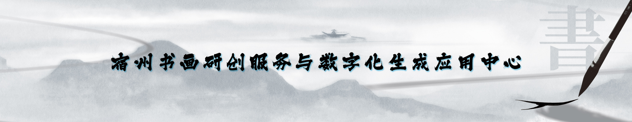 宿州书画研创服务与数字化生成应用中心